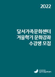 2022 달서가족문화센터 겨울학기 문화강좌 수강생 모집